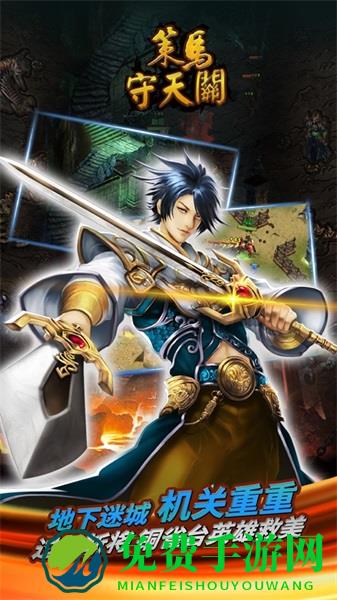 策马守天关九游版