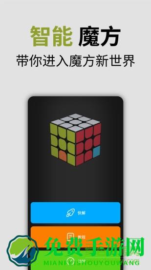 智能魔方手机版