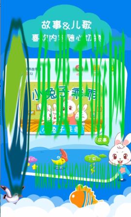 阿布睡前故事去广告版