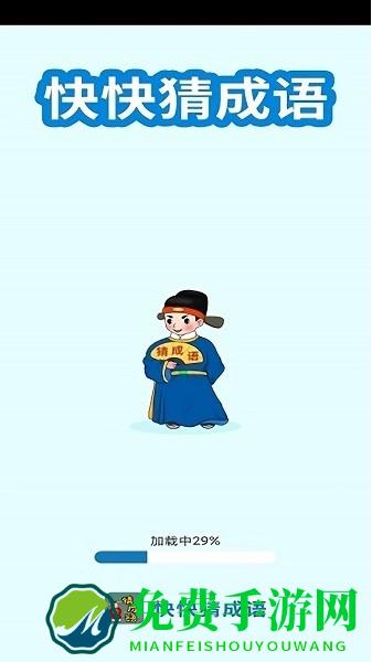 快快猜成语