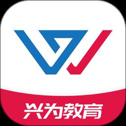 兴为教育极速版app最新版