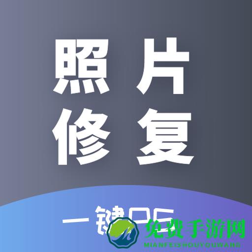 ai照片修复软件