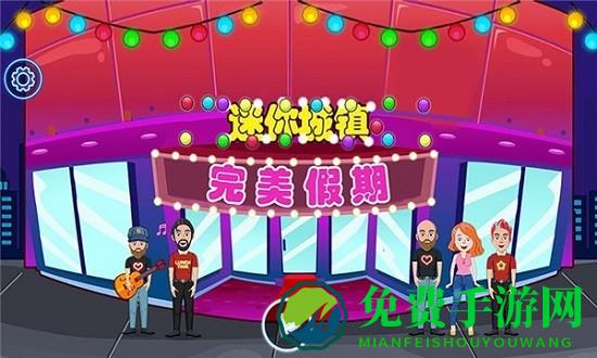 迷你城镇完美假期