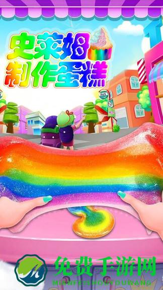史莱姆制作蛋糕手机版
