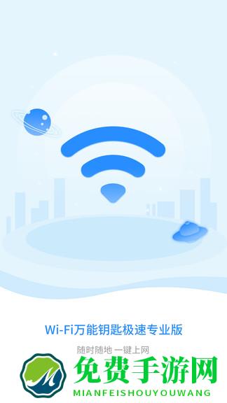 wifi钥匙极速版最新版本