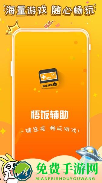 悟饭游戏电玩辅助