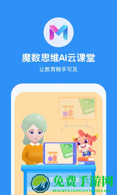 魔数思维ai老师app