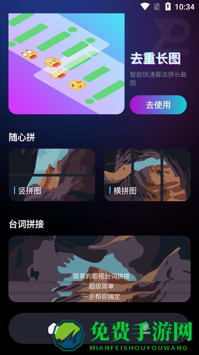 轻松滚动截屏拼图app