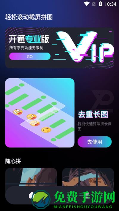轻松滚动截屏拼图app