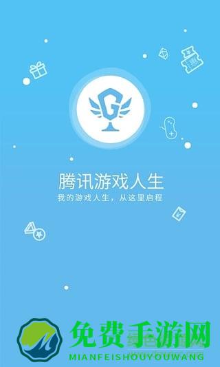 新腾讯游戏人生手机版