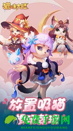 猫咪大陆手游