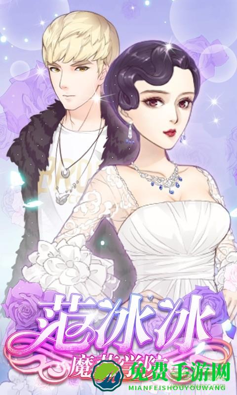 范冰冰魔范学院手游