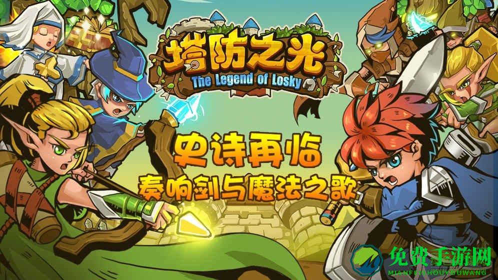 塔防之光游戏手机版