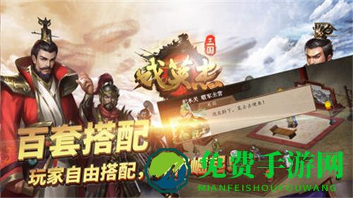 三国戏英杰传微信qq版