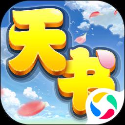 天书奇谈qq应用宝版