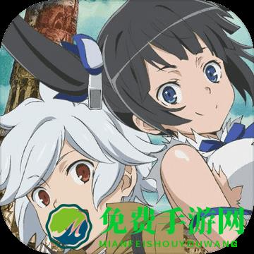 地城邂逅记忆憧憬日服官方版