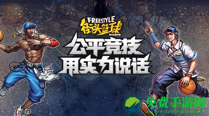 腾讯街头篮球手游