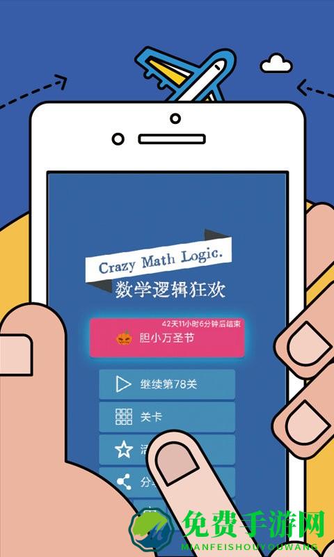 数学逻辑狂欢app