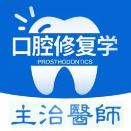 口腔修复学主治医师题库软件