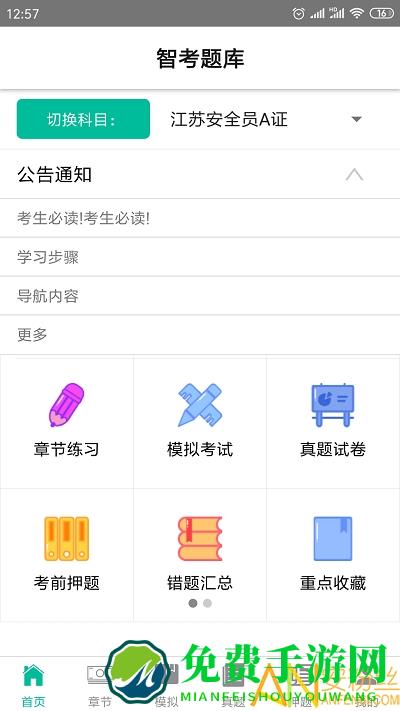 智考题库免费版