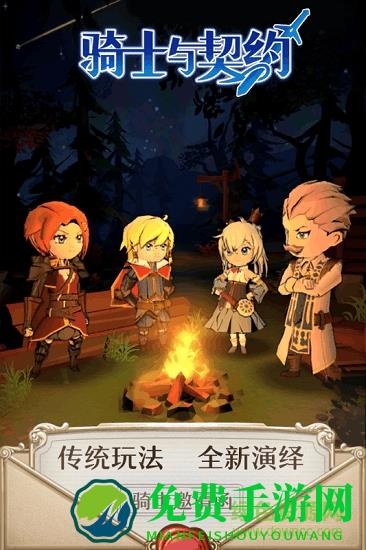 骑士与契约手游
