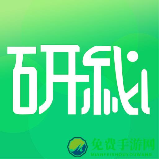 研秘app