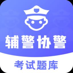 辅警协警考试题库app
