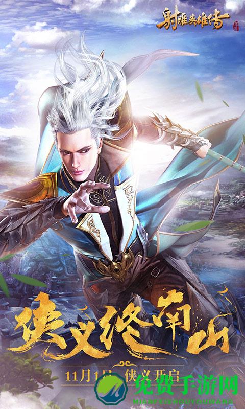 射雕英雄传手游腾讯版本