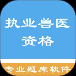 执业兽医资格题集app
