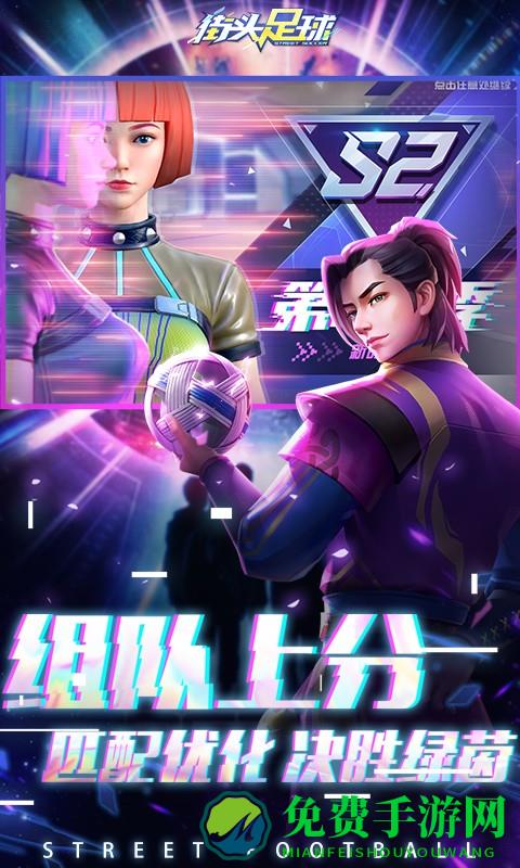 街头足球腾讯版