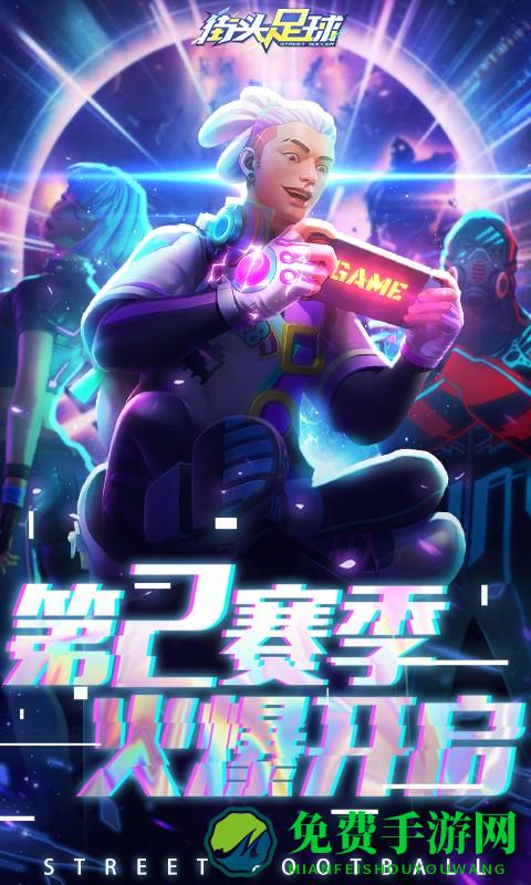 街头足球腾讯版