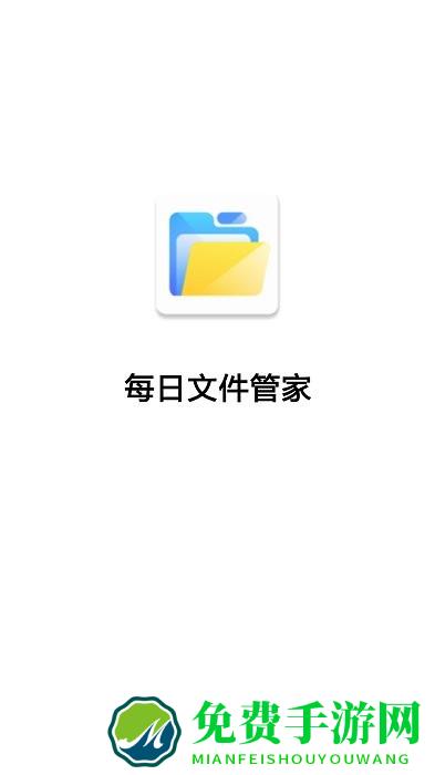 每日文件管家app