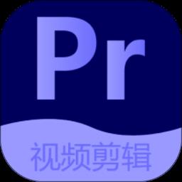 pr视频剪辑大师app