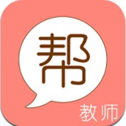 教师帮老师版