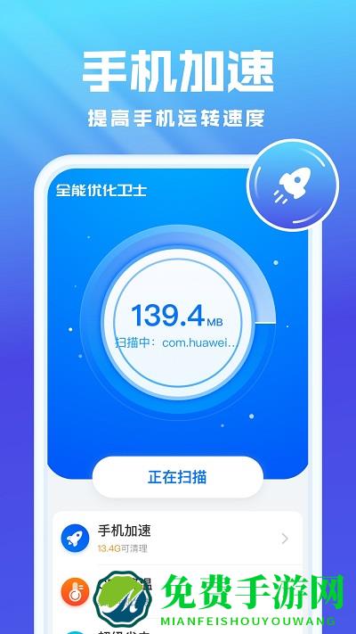 全能优化卫士app