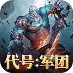 代号军团手游