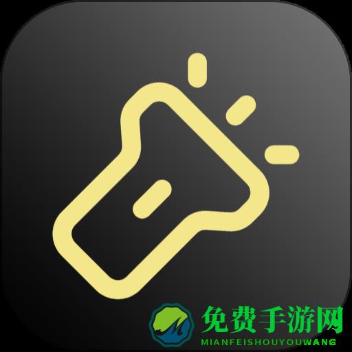 随手手电筒软件