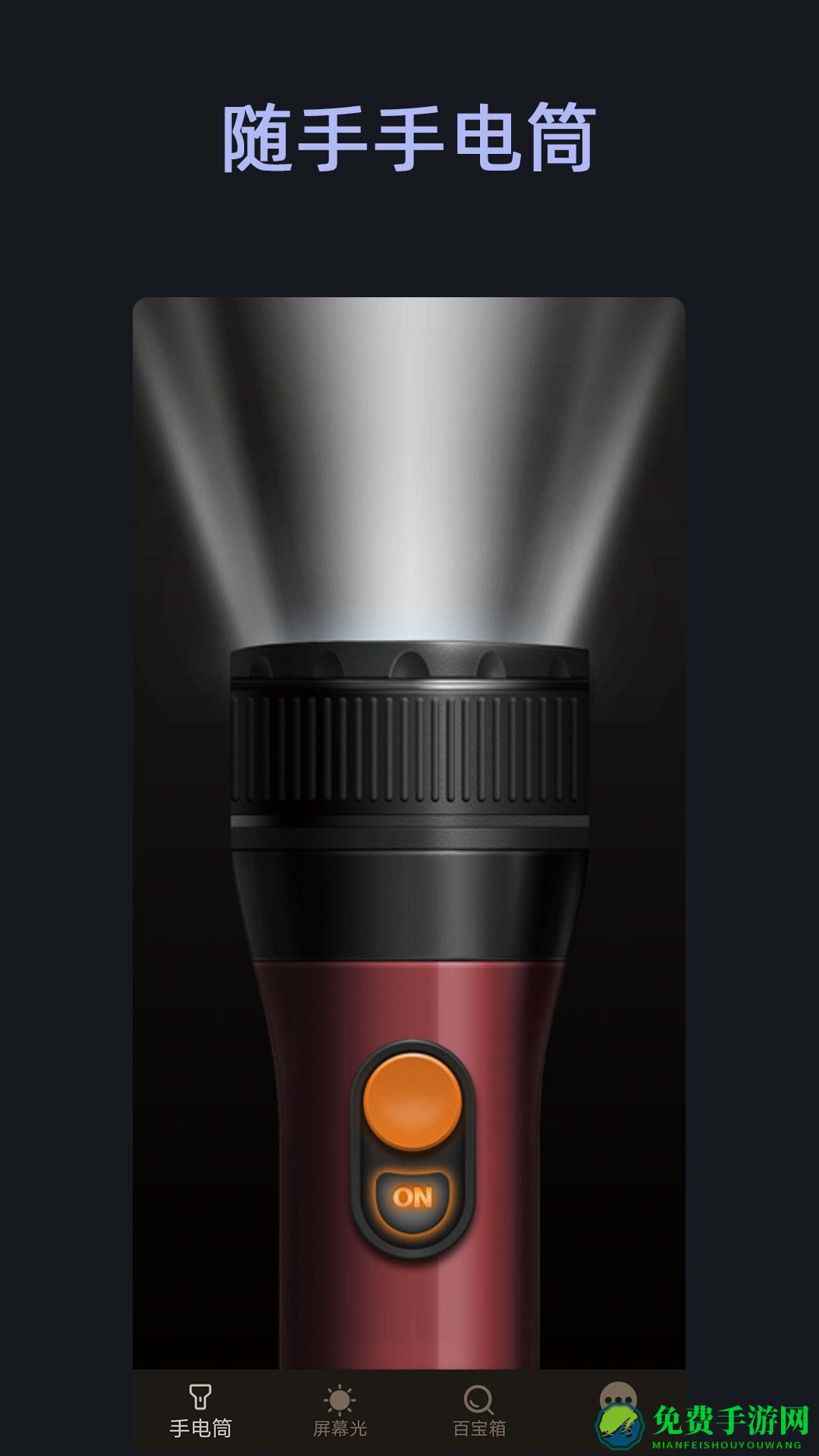 随手手电筒软件