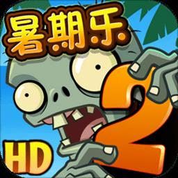 植物大战僵尸2暑期乐版