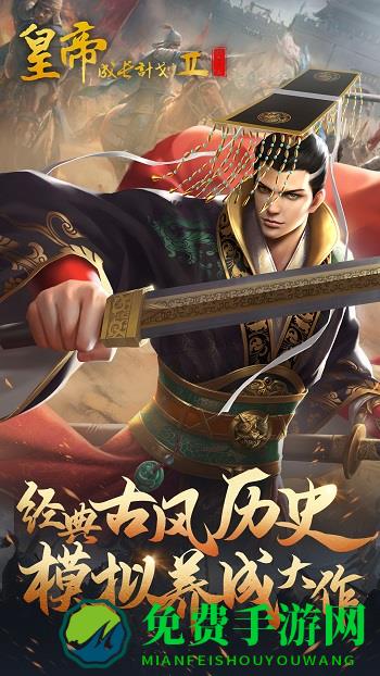 皇帝养成计划2手游