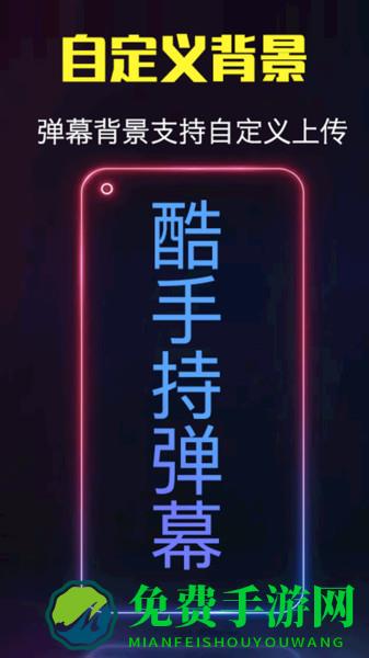 酷手持弹幕app