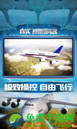 真实飞机模拟器手游