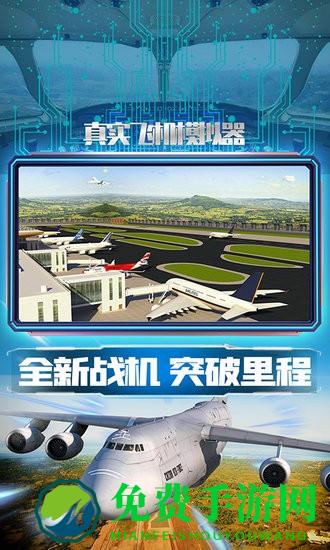 真实飞机模拟器手游