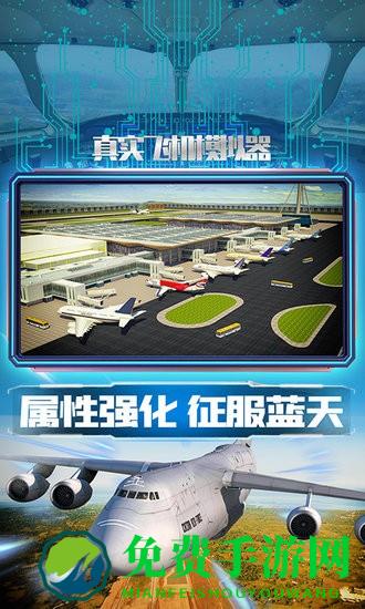 真实飞机模拟器手游