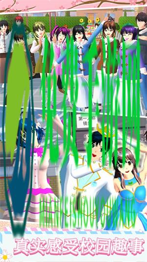 樱花高校模拟生活