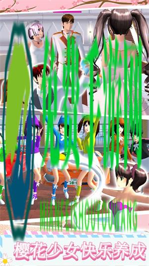 樱花高校模拟生活