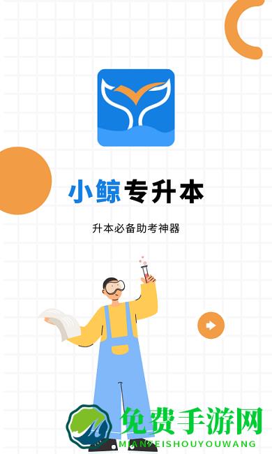 小鲸专升本官方版