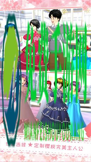 樱花校园女朋友模拟