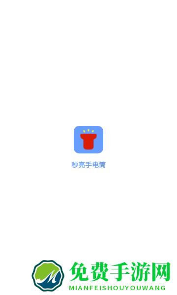 秒亮手电筒app
