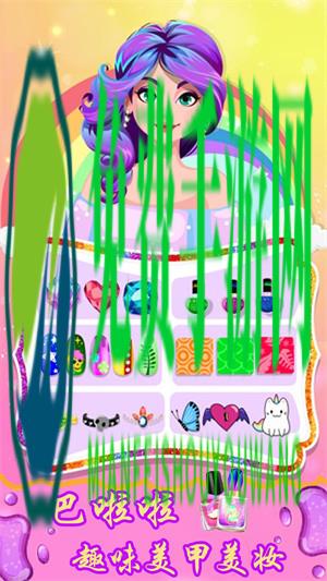 巴啦啦趣味美甲美妆